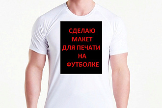 МАКЕТ ДЛЯ футболки