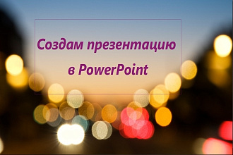 Презентация для обучения, праздника и других целей