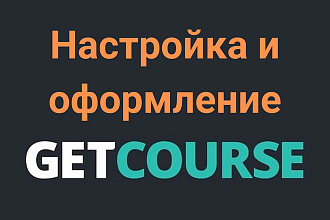 Профессиональная настройка и оформление сервиса Getcourse