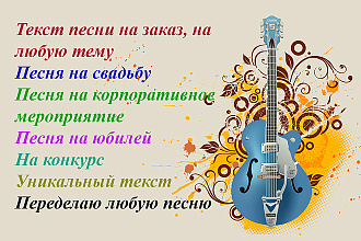Переделка текстов песен НА любую ТЕМУ