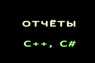 Отчёты по программированию C++, C#, Python, Java