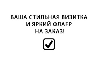 Сделаю флаер, визитки,сертификат на заказ