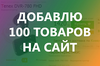 Добавлю 100 товаров на ваш сайт