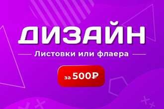 Сделаю Вам дизайн листовки или флаера
