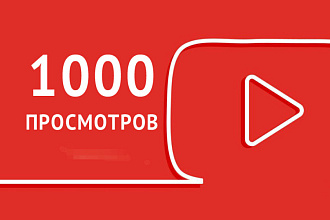 Добавлю 1000 просмотром лайков