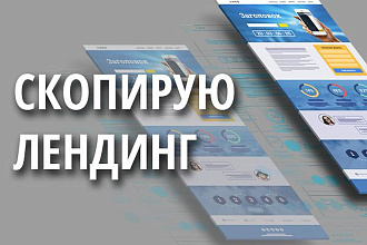 Скопирую любой лендинг