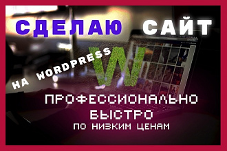 Сделаю качественный сайт
