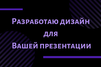 Дизайн презентаций