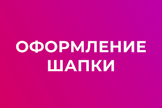Оформлю шапку профиля, которая зацепит потенциального клиента