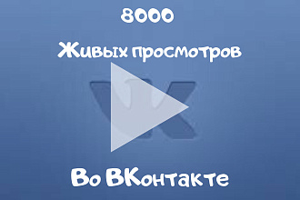 8000 Просмотров от живых людей
