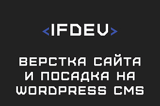 Сверстаю и натяну на Wordpress CMS из любого прототипа