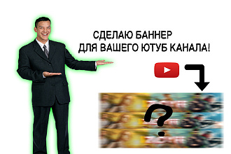 Сделаю шапку на Youtube канал