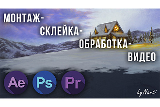 Монтаж-склейка-обработка вашего видео