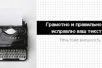 Редактирую и поправляю текста по всем правилам к сроку