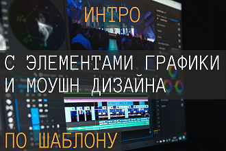 Сделаю интро с элементами графики и моушн дизайна по шаблону
