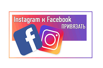 Правильно привяжу ваш Instagram к Facebook