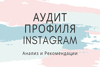 Аудит профиля Инстаграм