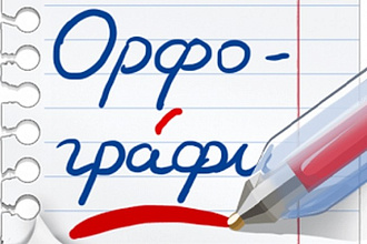 Проверю орфографию и пунктуацию
