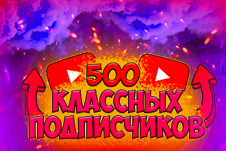 500 классных подписчиков на ваш канал youtube. Качество и скорость