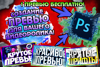 Создание превью видеоролика на YouTube