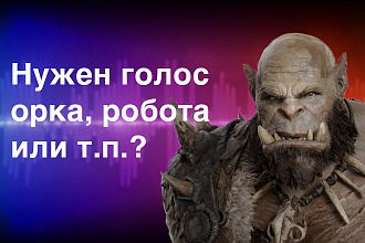 Креативная обработка голоса