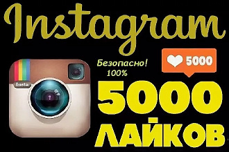 5 000 лайков в Инстаграм, быстро
