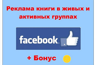Реклама книги в Facebook - Пост о Вашем произведении в больших группах