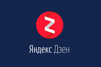 Напишу статьи для яндекс Дзена