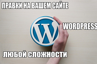 Сделаю правки на wordpress