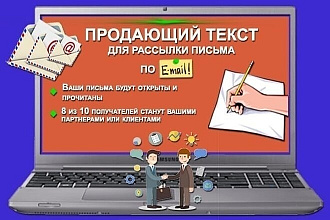 Напишу продающий текст для email-рассылки