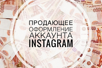Сделаю продающее оформление аккаунта Instagram