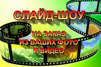 Слайд-шоу из ваших фото