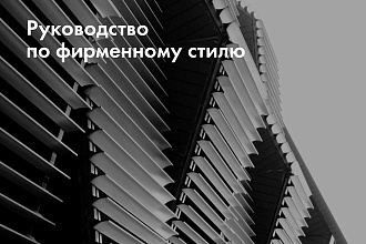 Создание фирменного стиля и Брендбука