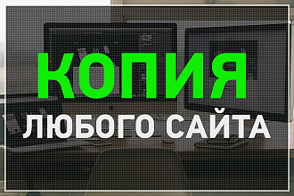 Сделаю качественную 100% копию сайта HTML+CSS