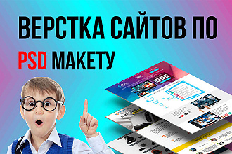 Верстка сайта по psd макету