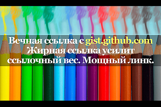 Жирная ссылка с сайта gist. github.com. Траст - 100