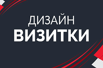 Дизайн визитки ЛЮБОЙ сложности
