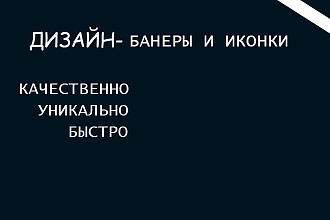 Качественные баннеры и иконки