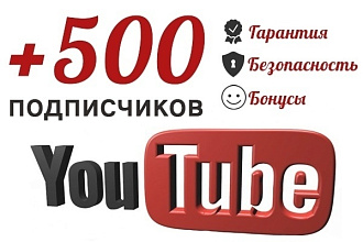 +500 живых подписчиков на ваш канал YouTube