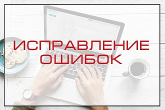 Исправление ошибок