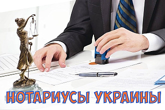 База контактов нотариусы Украины