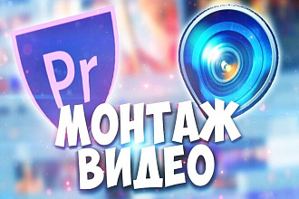 Качественные монтажи видеороликов,фото коллажи, эдиты,интро