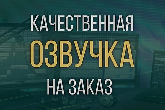 Профессиональная дикторская озвучка книг, автоответчиков, стихов