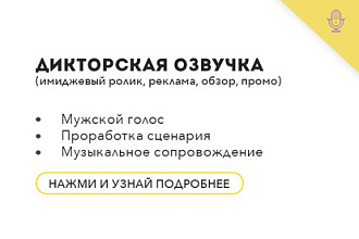 Дикторская озвучка имидживого ролика, рекламы, обзора, промо
