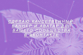 Создам баннер и аватар для вашего сообщества вк