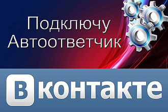 Подключу автоответчик
