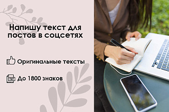 Напишу посты для соцсетей