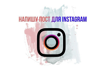 Напишу пост для Instagram