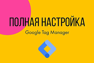 Настрою Google Tag Manager