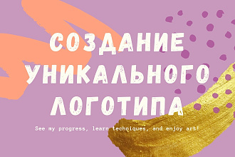 Создание уникального логотипа для компании
